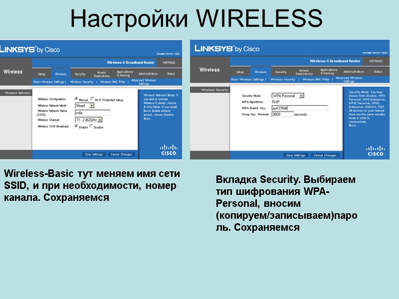 Настройки WIRELESS Wireless-Basic тут меняем имя сети SSID, и при необходимости, номер канала. Сохраняемся